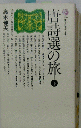 唐詩選の旅 下