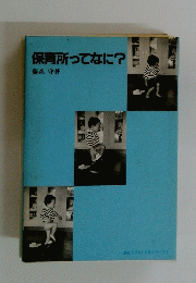 保育所ってなに