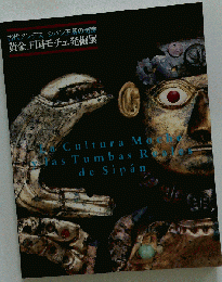 黄金王国モチェ発掘展ー古代アンデスシパン王墓の奇跡 TBS
