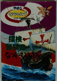 探検 冒険のなぞ ひみつー 学研なぞ ひみつシリーズ単行本 1995 10 1