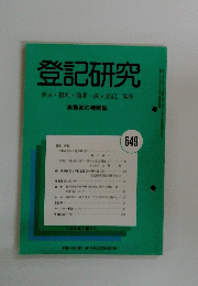 登記研究　表示・権利・商業・法人登記供託　６４９