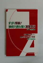 ずばり解説 事例で読み解く商業登記