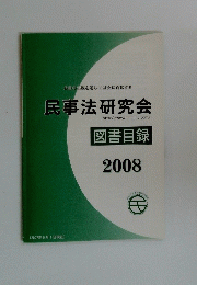 民事法研究会　図書目録 2008