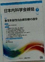 日本内科学会雑誌 2024年7月号　急性骨髄性白血病診療の進歩
