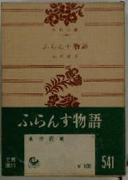 ふらんす物語