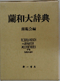 蘭和大辞典