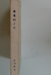 書業四十年