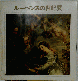 ルーベンスの世紀展 1969年
