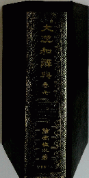 大瀧和典巻七