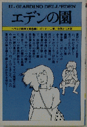 エデンの園