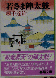 若さま陣太鼓