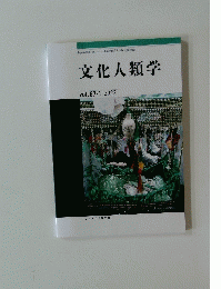 文化人類学 vol.87-1 2022