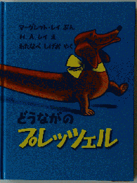 「どうながの プレッツェル」マーグレット レイ