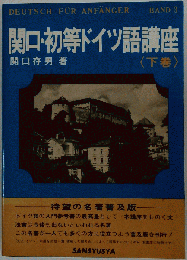関口初等ドイツ語講座 下