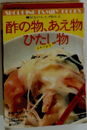 酢の物　あえ物　ひたし物