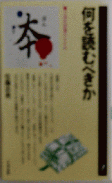 何を読むべきかー立体的読書のすすめ