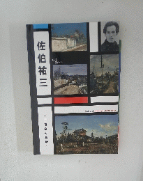 佐伯祐三 下落合の風景