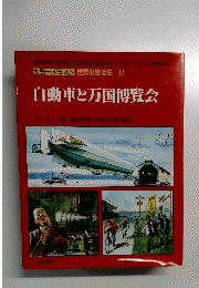 カラーイラスト 世界の生活史 17 自動車と万国博覧会