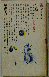 巡礼　聖と俗の現象学