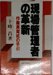 現場管理者の革新ー作業長育成の手引