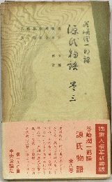 源氏物語「巻3」