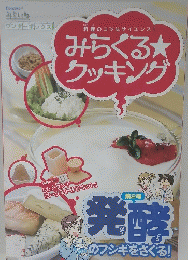 料理のコツはサイエンス　みらくるクッキング