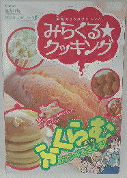 料理のコツはサイエンス!みらくる★クッキング