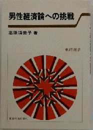 男性経済論への挑戦
