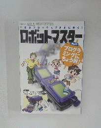 ロボットマスター