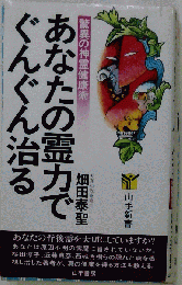 あなたの霊力でぐんぐん治る　驚異の神霊健康術