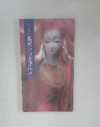 人形・愛と夢　奥田小由女作品展