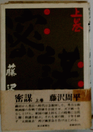 密謀　上　