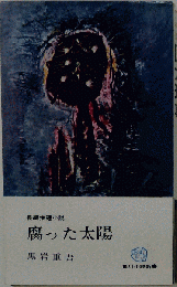 腐った太陽