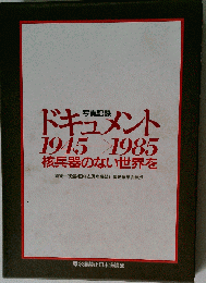 写真記録 ドキュメント 1945→1985 核兵器のない世界を