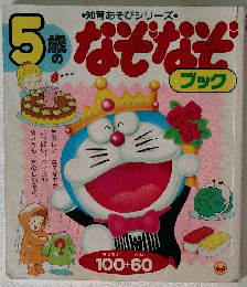 5歳のなぞなぞブック （知育あそびシリーズ）