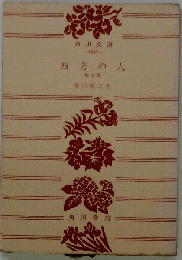 西方の人　他七編