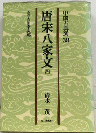 唐宋八家文「四」