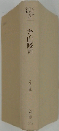 寺山修司 １９３５ー１９８３