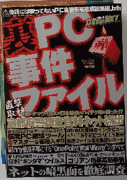 裏PC事件ファイル