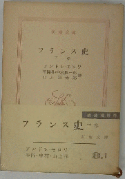 フランス史「下巻」