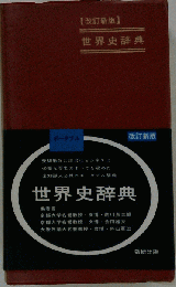 世界史辞典 数研出版