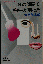 死の部屋でギターが鳴った 大谷洋太郎 巡業シリーズ