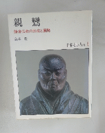 親鸞　鎌倉仏教の形成と展開