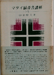 マタイ福音書講解「中」