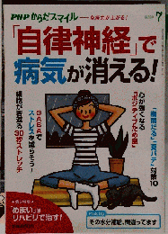 PHPからだスマイル　2020年7月号　自律神経で病気が消える