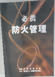 必携防火管理
