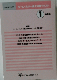 2003年改訂版 ホームヘルパー養成研修テキスト 1
