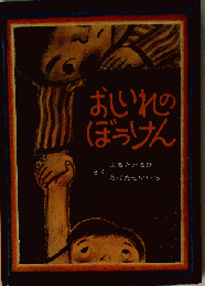 おいれのぼうけん ふるたたるひ