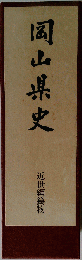 岡山県史「27」近世編纂物