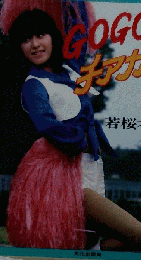 Gogo!チアガール II